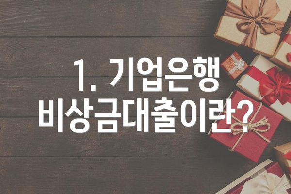 1. 기업은행 비상금대출이란?