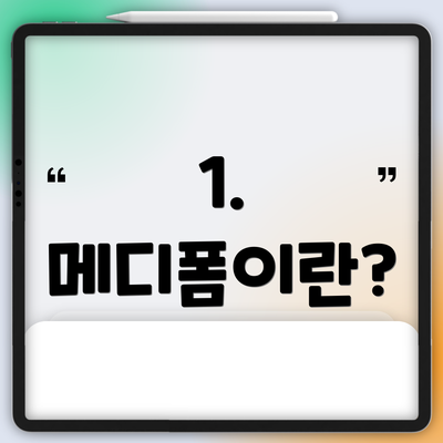 1. 메디폼이란?