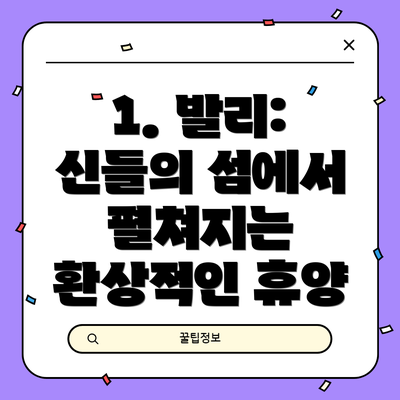 1. 발리: 신들의 섬에서 펼쳐지는 환상적인 휴양