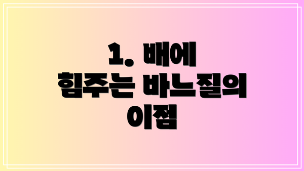 1. 배에 힘주는 바느질의 이점