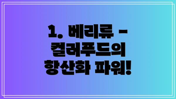1. 베리류 - 컬러푸드의 항산화 파워!