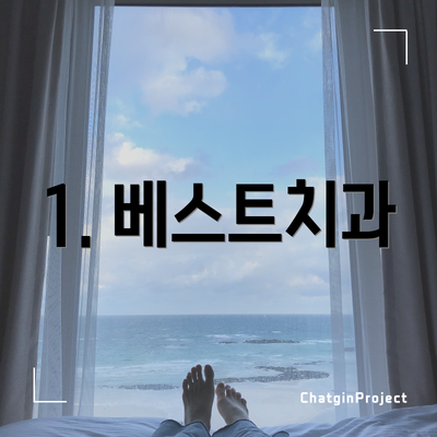 1. 베스트치과