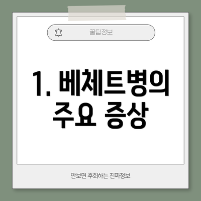 1. 베체트병의 주요 증상
