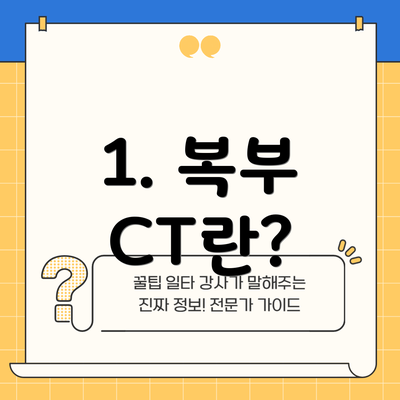1. 복부 CT란?
