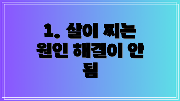 1. 살이 찌는 원인 해결이 안 됨