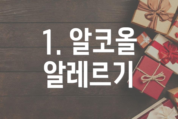 1. 알코올 알레르기