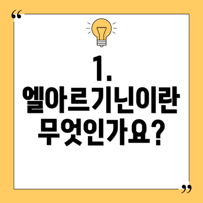 1. 엘아르기닌이란 무엇인가요?