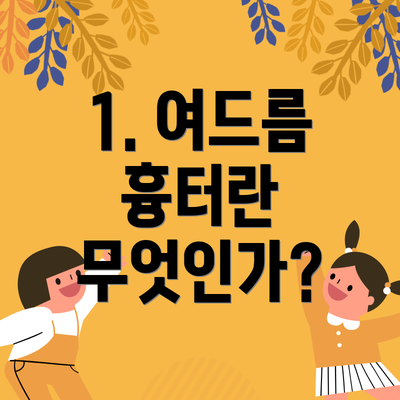 1. 여드름 흉터란 무엇인가?