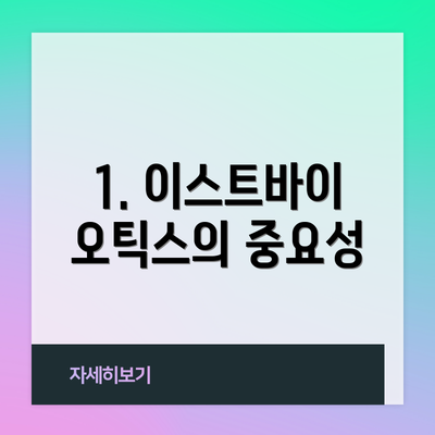 1. 이스트바이오틱스의 중요성