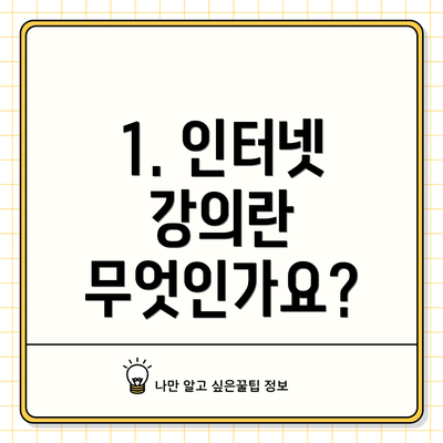 1. 인터넷 강의란 무엇인가요?