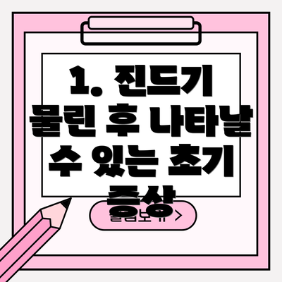1. 진드기 물린 후 나타날 수 있는 초기 증상