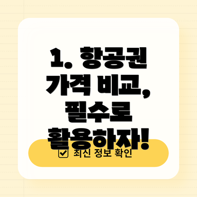 1. 항공권 가격 비교, 필수로 활용하자!
