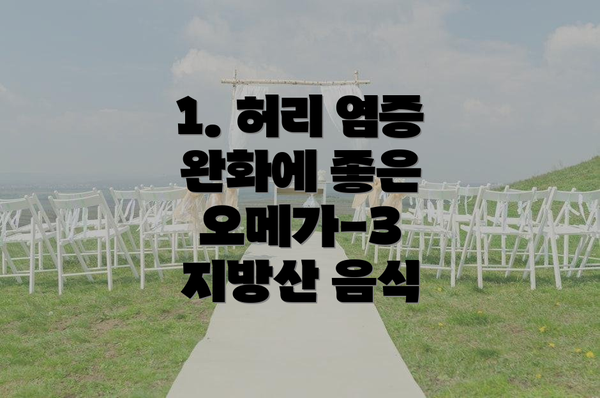 1. 허리 염증 완화에 좋은 오메가-3 지방산 음식