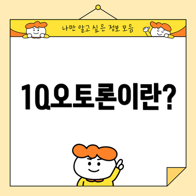 1Q오토론이란?