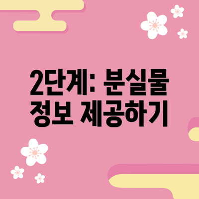 2단계: 분실물 정보 제공하기
