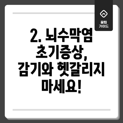 2. 뇌수막염 초기증상, 감기와 헷갈리지 마세요!