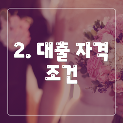2. 대출 자격 조건