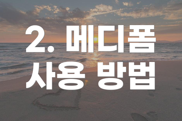 2. 메디폼 사용 방법