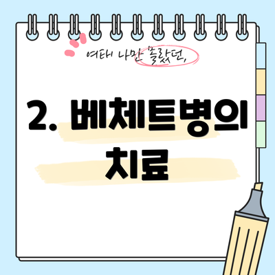 2. 베체트병의 치료