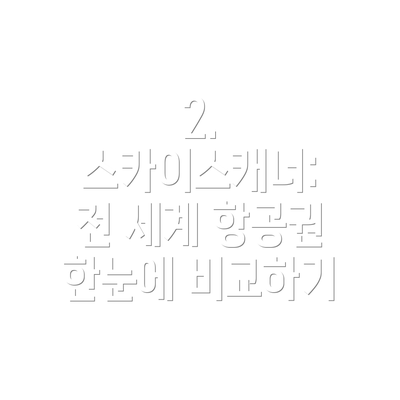 2. 스카이스캐너: 전 세계 항공권 한눈에 비교하기