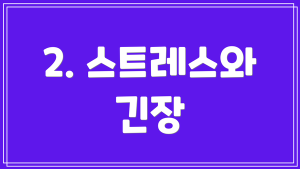2. 스트레스와 긴장