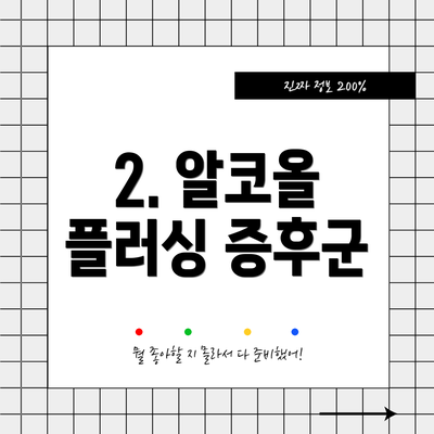 2. 알코올 플러싱 증후군
