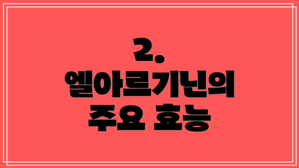 2. 엘아르기닌의 주요 효능