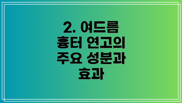 2. 여드름 흉터 연고의 주요 성분과 효과