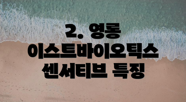 2. 영롱 이스트바이오틱스 센서티브 특징
