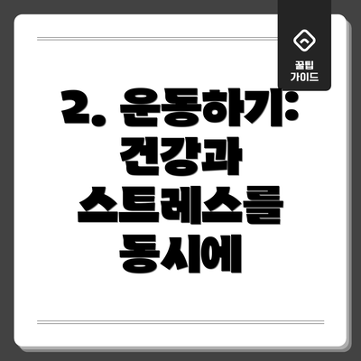 2. 운동하기: 건강과 스트레스를 동시에