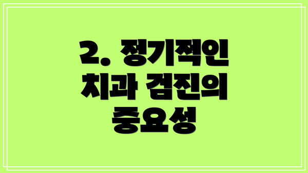 2. 정기적인 치과 검진의 중요성