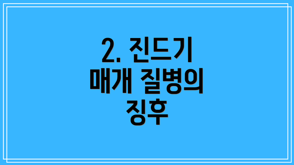 2. 진드기 매개 질병의 징후
