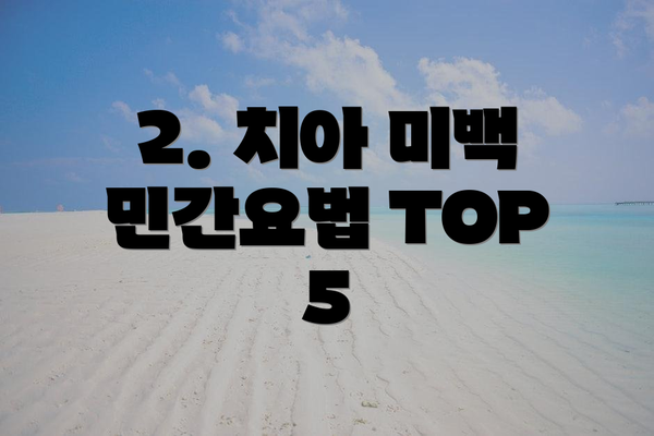 2. 치아 미백 민간요법 TOP 5