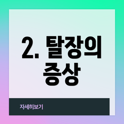 2. 탈장의 증상