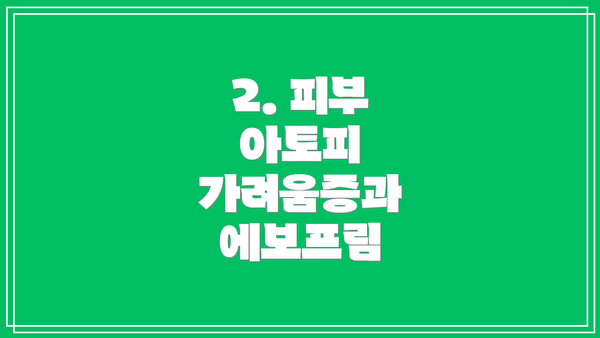 2. 피부 아토피 가려움증과 에보프림