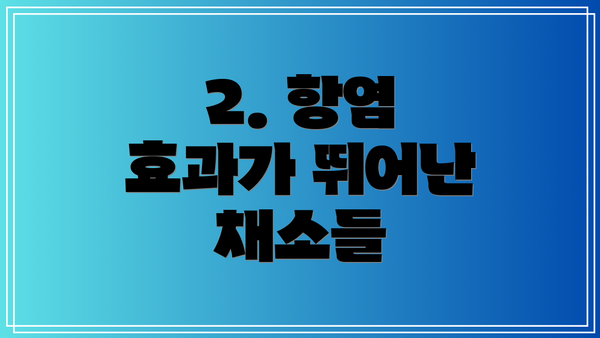 2. 항염 효과가 뛰어난 채소들