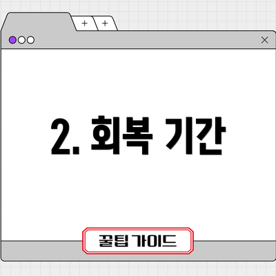 2. 회복 기간