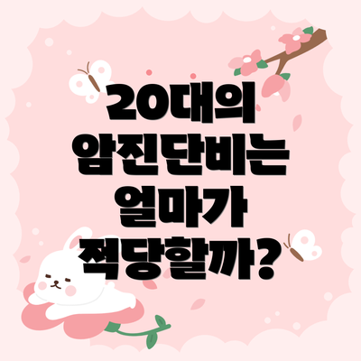 20대의 암진단비는 얼마가 적당할까?