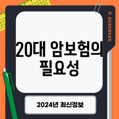 20대 암보험의 필요성