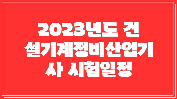 2023년도 건설기계정비산업기사 시험일정