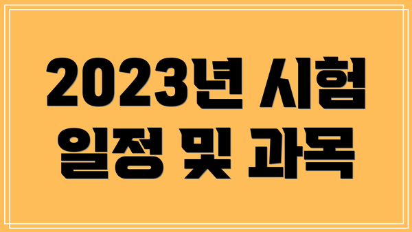 2023년 시험 일정 및 과목