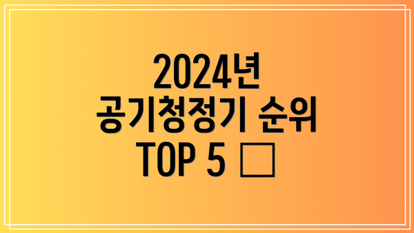 2024년 공기청정기 순위 TOP 5 📊