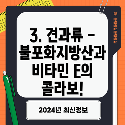 3. 견과류 - 불포화지방산과 비타민 E의 콜라보!