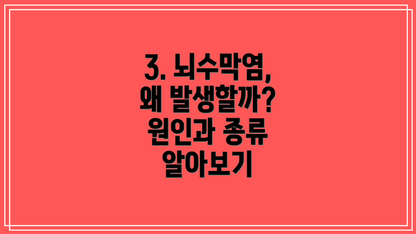 3. 뇌수막염, 왜 발생할까? 원인과 종류 알아보기