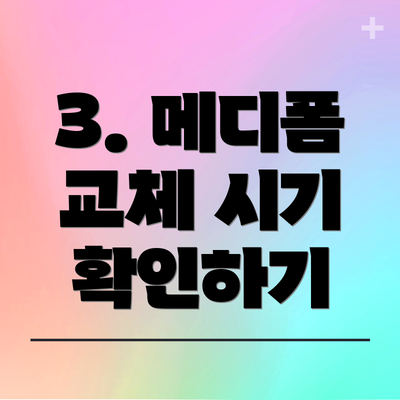 3. 메디폼 교체 시기 확인하기