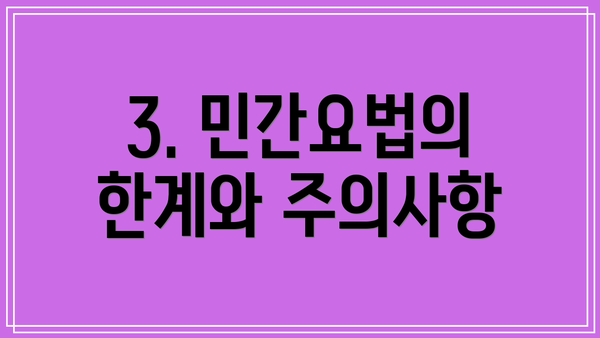 3. 민간요법의 한계와 주의사항