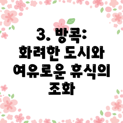 3. 방콕: 화려한 도시와 여유로운 휴식의 조화
