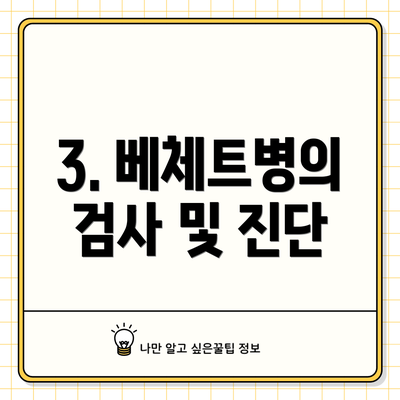 3. 베체트병의 검사 및 진단