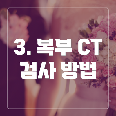 3. 복부 CT 검사 방법
