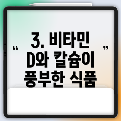 3. 비타민 D와 칼슘이 풍부한 식품